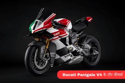 Ducati panigale v4 के टॉप फीचर्स