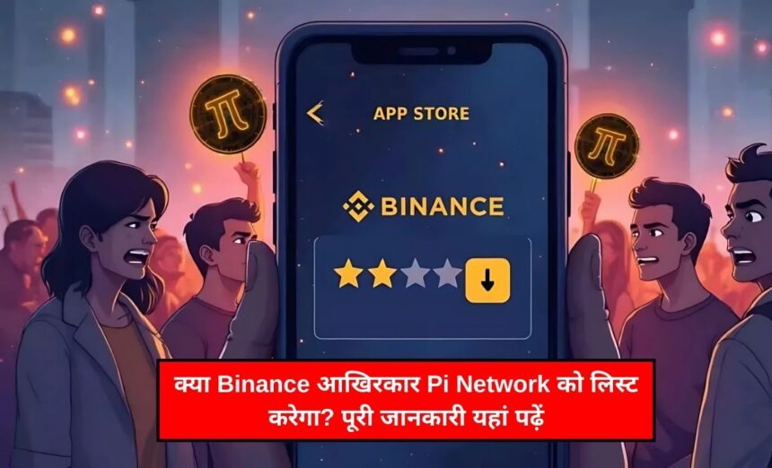 क्या binance आखिरकार pi network को लिस्ट करेगा? पूरी जानकारी यहां पढ़ें