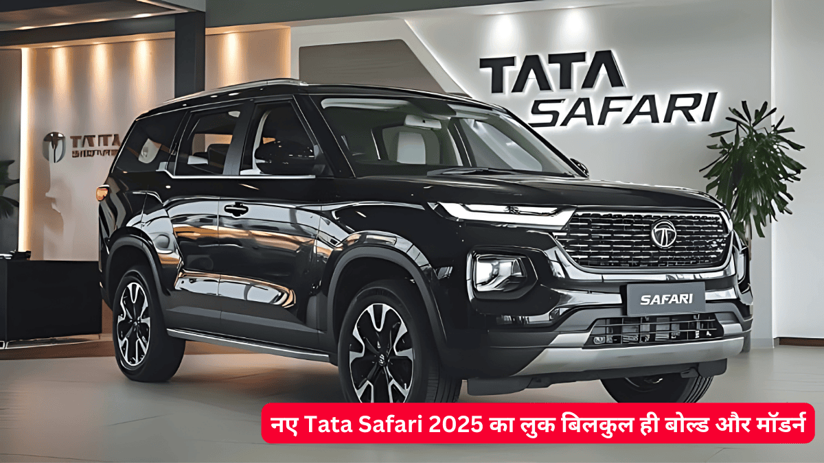 New tata safari 2025 मॉडल को देख लोग हो रहे दीवाने, जानिए कीमत और नए फीचर्स