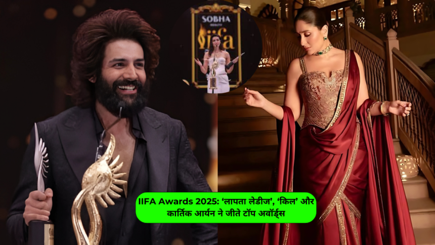 Iifa awards 2025: ‘लापता लेडीज’, ‘किल’ और कार्तिक आर्यन ने जीते टॉप अवॉर्ड्स