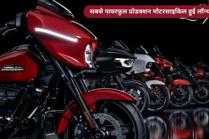 Harley-davidson की सबसे पावरफुल प्रोडक्शन मोटरसाइकिल हुई लॉन्च, जानें फीचर्स, इंजन और कीमत