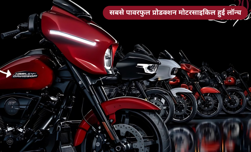 Harley-davidson की सबसे पावरफुल प्रोडक्शन मोटरसाइकिल हुई लॉन्च, जानें फीचर्स, इंजन और कीमत