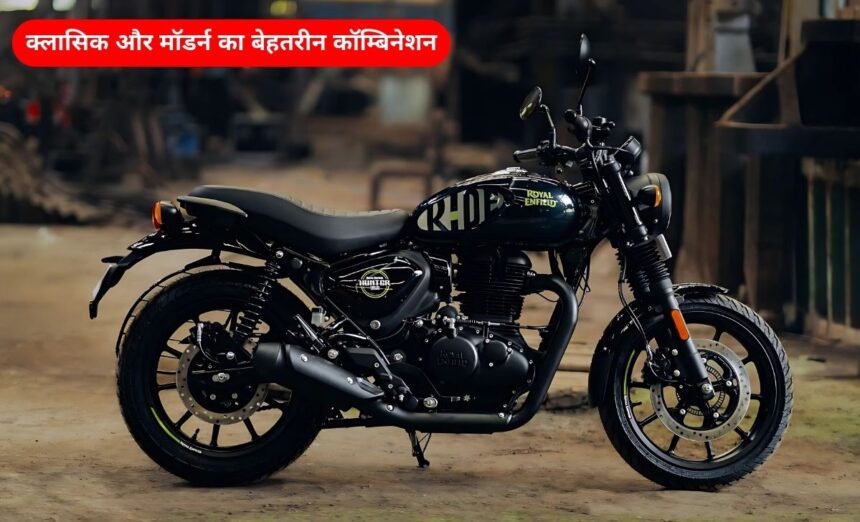 Royal enfield hunter 350: दमदार फीचर्स और ताक़तवर इंजन का बेहतरीन कॉम्बिनेशन