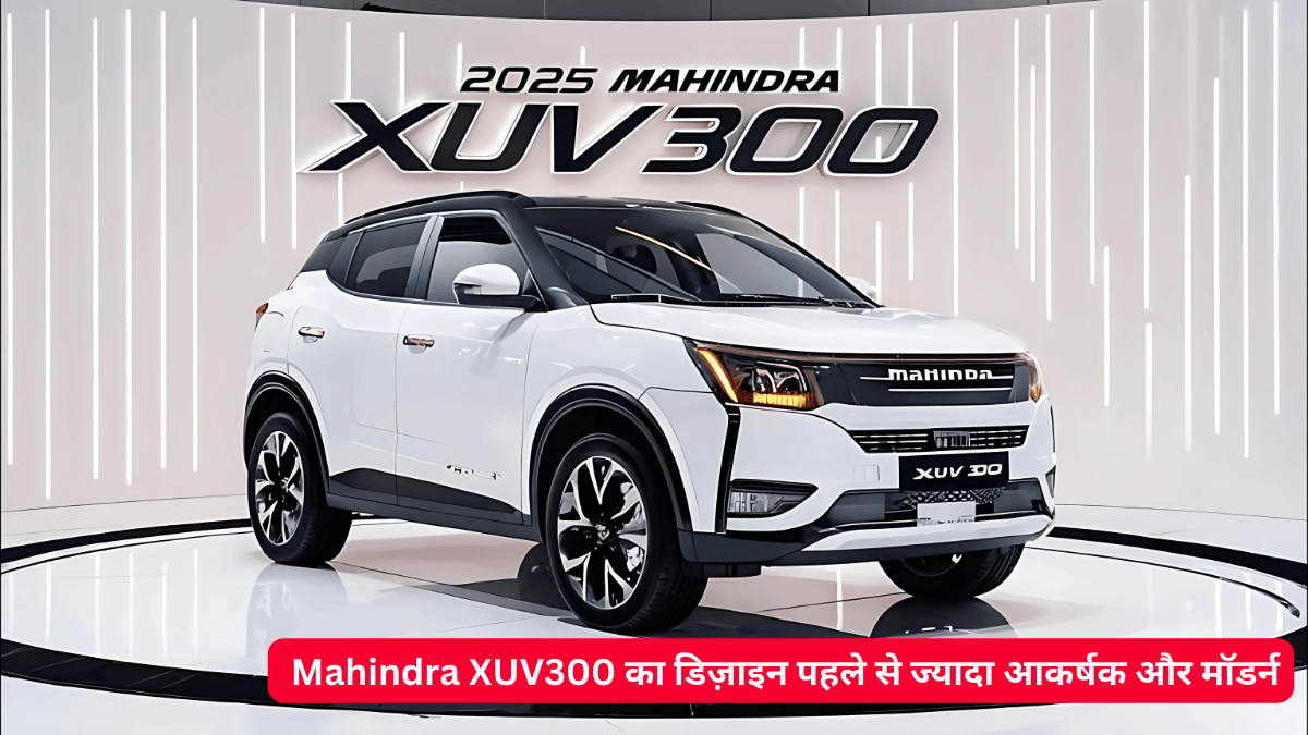 New mahindra xuv300: 2025 मॉडल के साथ काफी सस्ते कीमत पर लॉन्च हुई कार