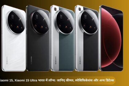 Xiaomi 15, xiaomi 15 ultra भारत में लॉन्च: जानिए कीमत, स्पेसिफिकेशंस और अन्य डिटेल्स