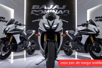 400cc पावरफुल इंजन के साथ bullet तक को टक्कर दे सकती है, bajaj dominar 400 स्पोर्ट बाइक