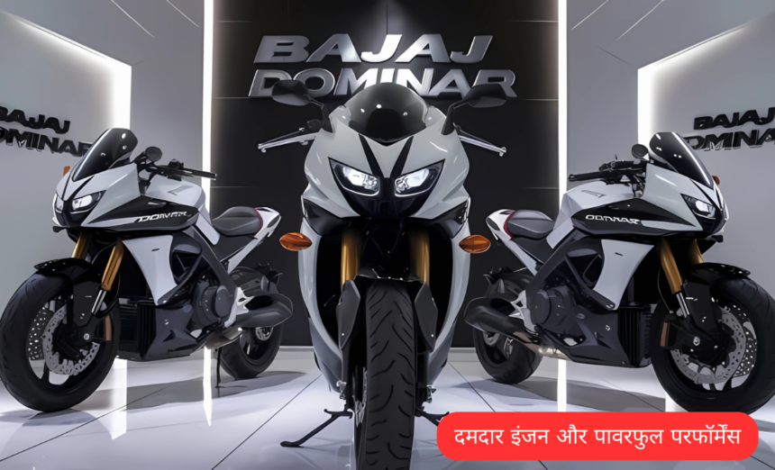 400cc पावरफुल इंजन के साथ bullet तक को टक्कर दे सकती है, bajaj dominar 400 स्पोर्ट बाइक