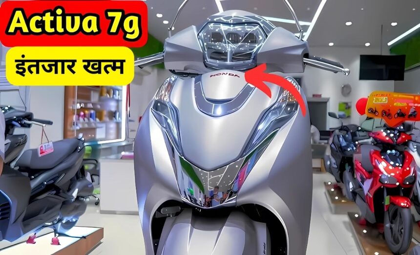 Honda activa 7g का इंतजार खत्म! इस साल होगी लॉन्च, जानें संभावित कीमत और फीचर्स