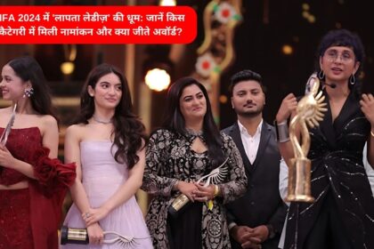 Iifa 2024 में 'लापता लेडीज़' की धूम: जानें किस कैटेगरी में मिली नामांकन और क्या जीते अवॉर्ड?